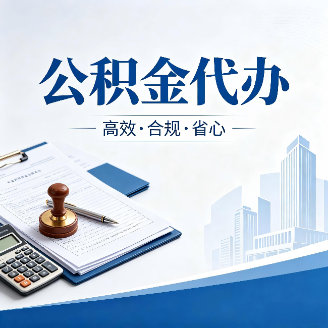 莆田公积金代办：为什么正规机构不接“急单”