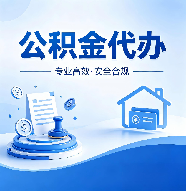 莆田公积金代办：合同里这四条，签字前一定要看清楚
