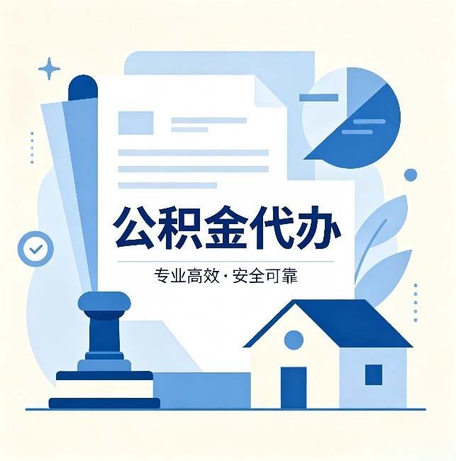莆田公积金代办：办完后这几件事不做，可能白办了