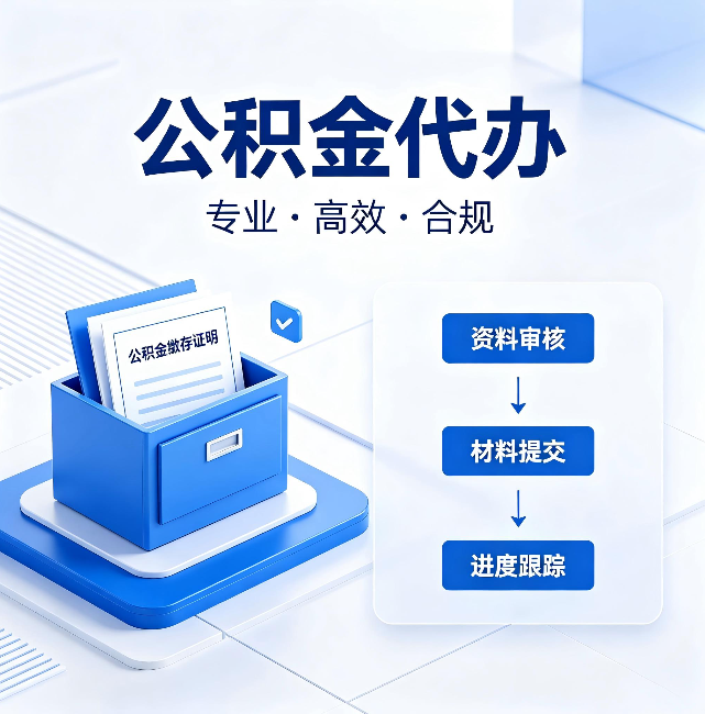 莆田公积金代办：这些情况自己也能办，不用找人