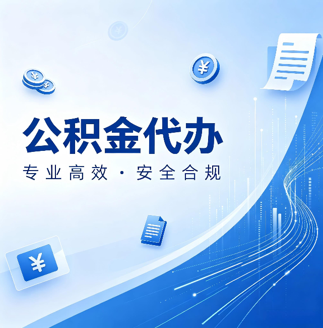 莆田公积金代办：政策变化太快，你需要有人帮你盯