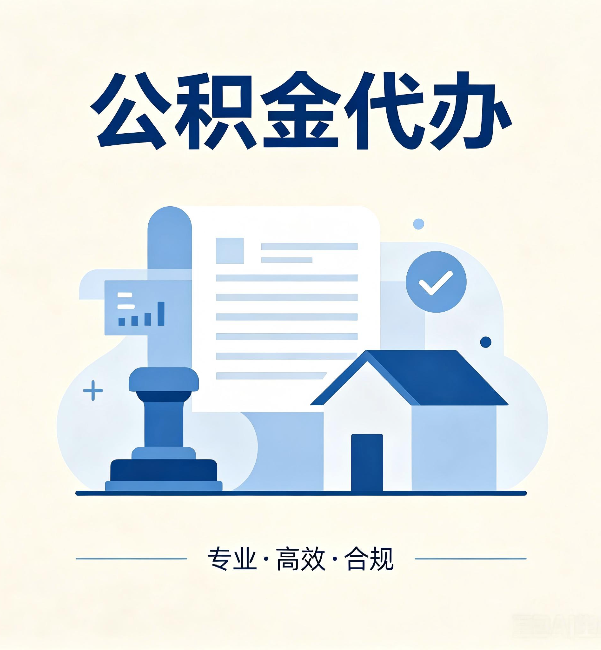 莆田公积金代办：担心个人信息泄露？这几个问题想清楚
