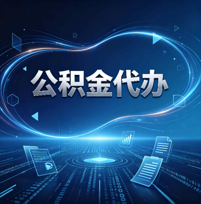 莆田公积金代办：为什么自己办总感觉“没人告诉我这个”