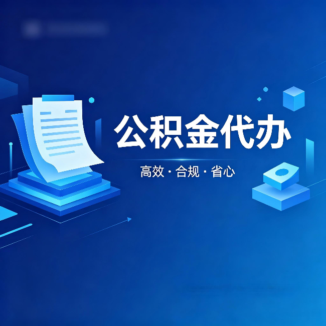 莆田公积金代办：自己办被退回的几种常见原因