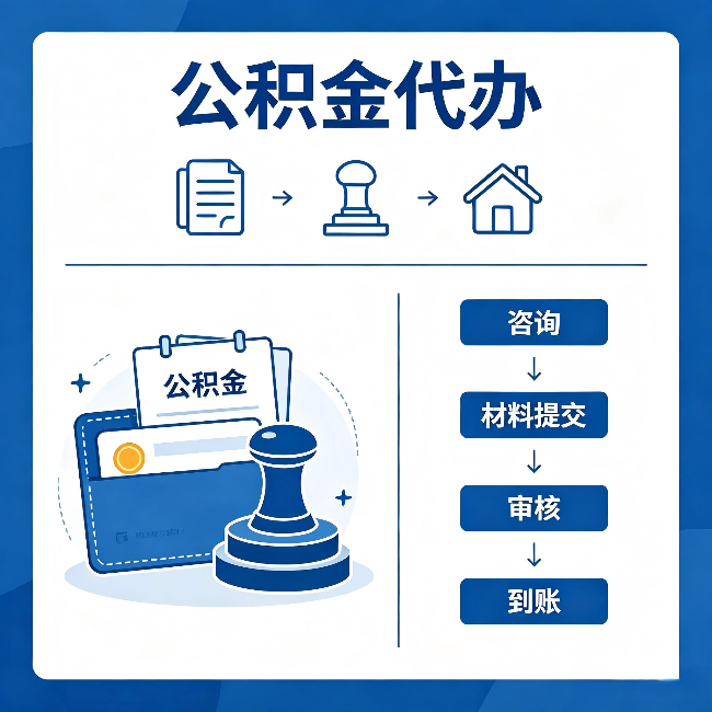 莆田公积金代办：找代办之前，先做这三件事