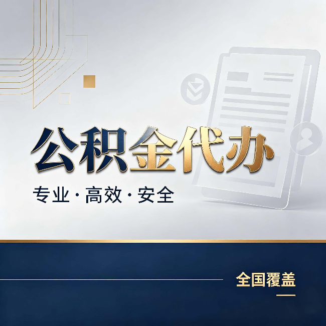 莆田公积金代办：办完业务后，这几件事别忽略