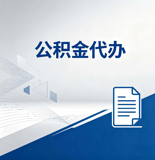 莆田公积金代办：自己办和省钱，中间差了多少时间