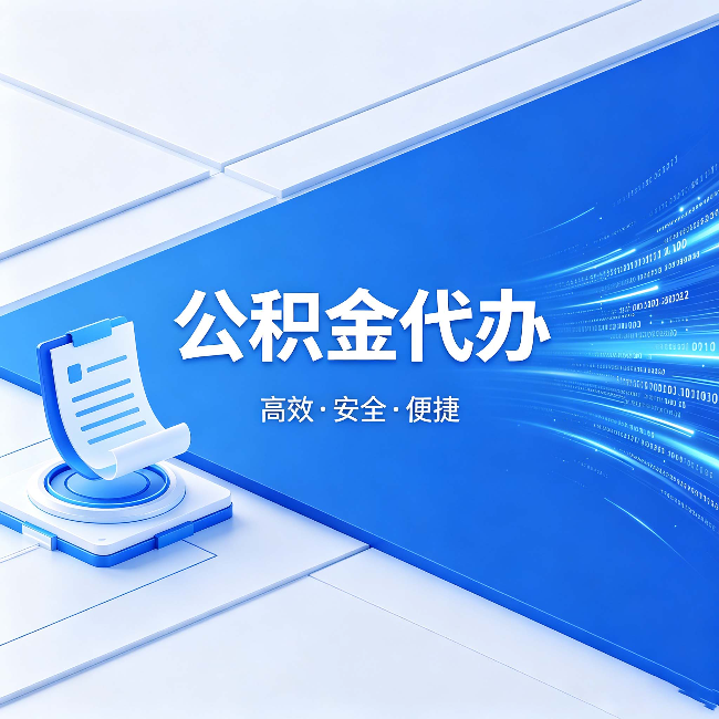 莆田公积金代办：六个信号告诉你该换种方式了