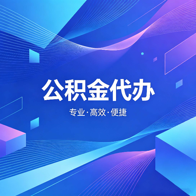 莆田公积金代办：为什么有人宁愿花钱也不自己办