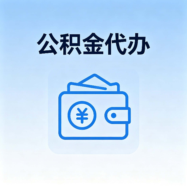 莆田公积金代办：自己办理和找人办理，中间差了什么