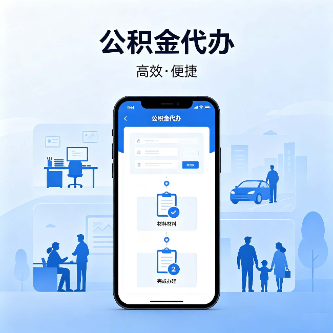 莆田公积金代办：网上攻略那么多，为什么还是办不成