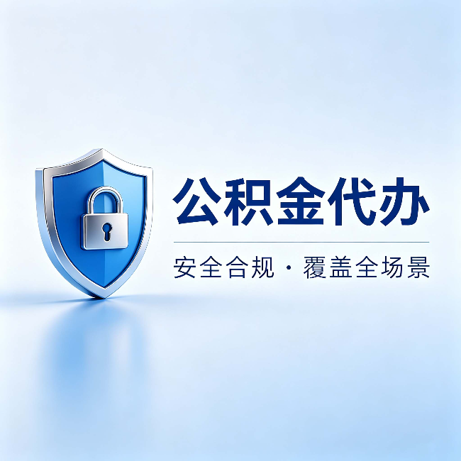 莆田公积金代办：十个常见问题，一次性回答