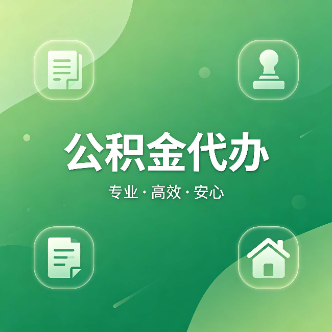 莆田公积金代办:为什么有些人找人办了一次,就再也没自己办过