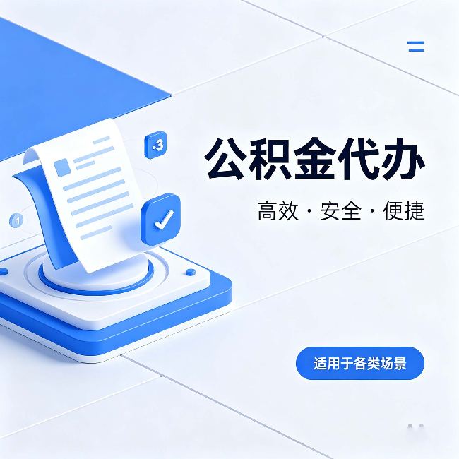 莆田公积金代办:自己办和找人办的真实对比,一张表看懂