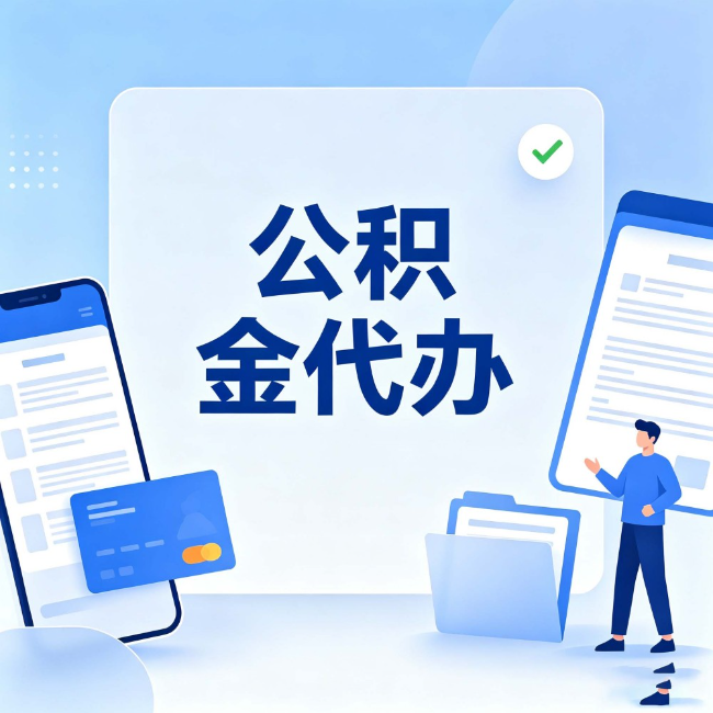 莆田公积金代办:办业务时最怕遇到的五种情况