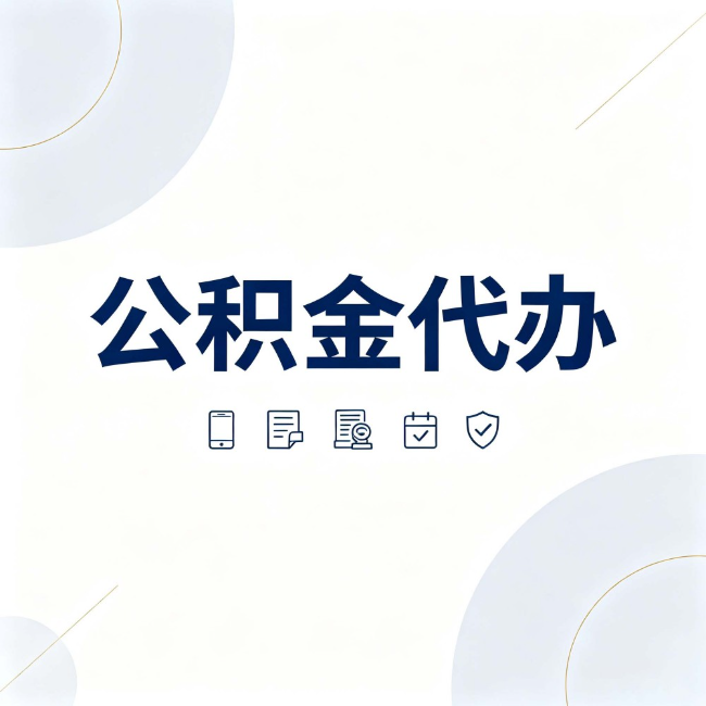 莆田公积金代办:找代办之前,先搞清楚这几件事