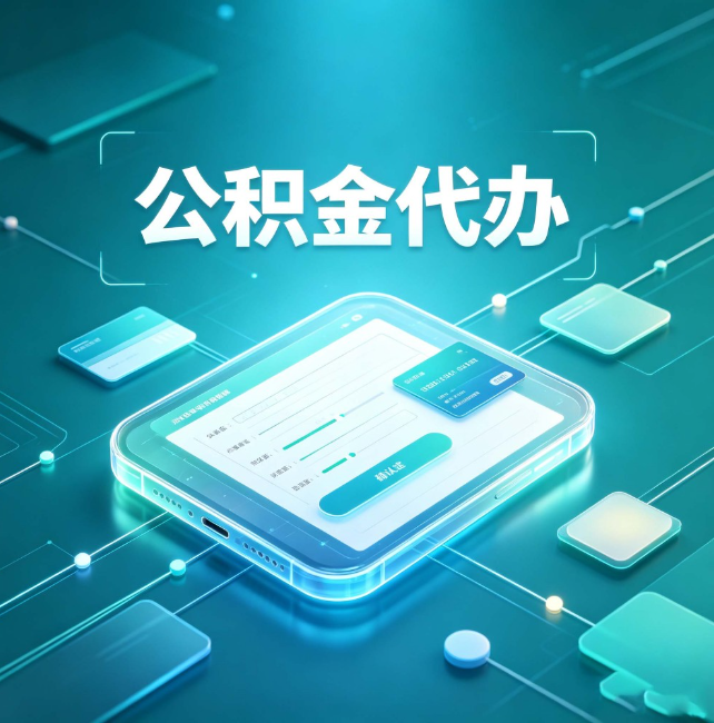 莆田公积金代办:正规和不正规的区别