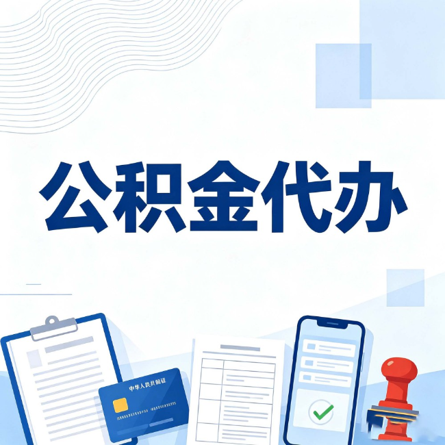 莆田公积金代办:遇到这几种情况,自己硬办不如放手